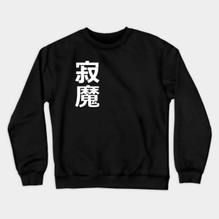 Lonely Demon Crewneck Sweatshirt